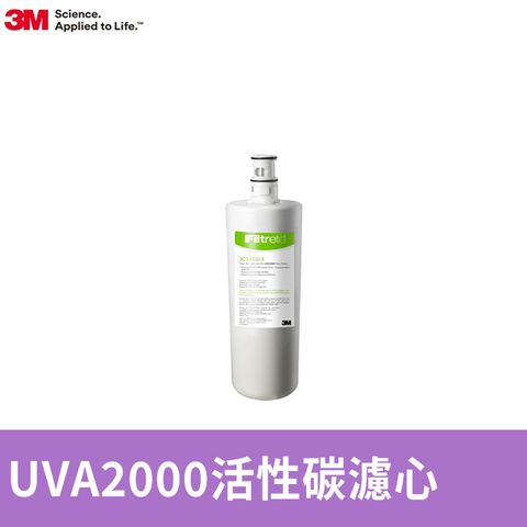 3M UVA2000紫外線殺菌淨水器專用替換濾心(3CT-F021-5)