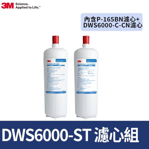 3M DWS6000-ST智慧雙效淨水系統-替換濾芯組合(P-165BN/DWS6000-C-CN)