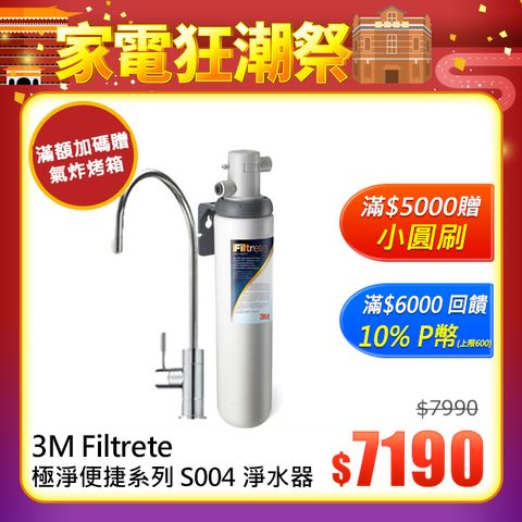 3M S004極淨便捷可生飲淨水器(新型鵝頸龍頭+專人到府安裝)