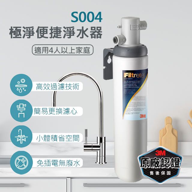 3M S004極淨便捷可生飲淨水器(新型鵝頸龍頭+專人到府安裝)