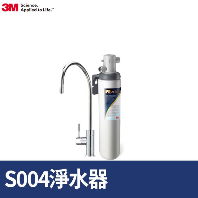 3M S004極淨便捷可生飲淨水器(新型鵝頸龍頭+專人到府安裝)