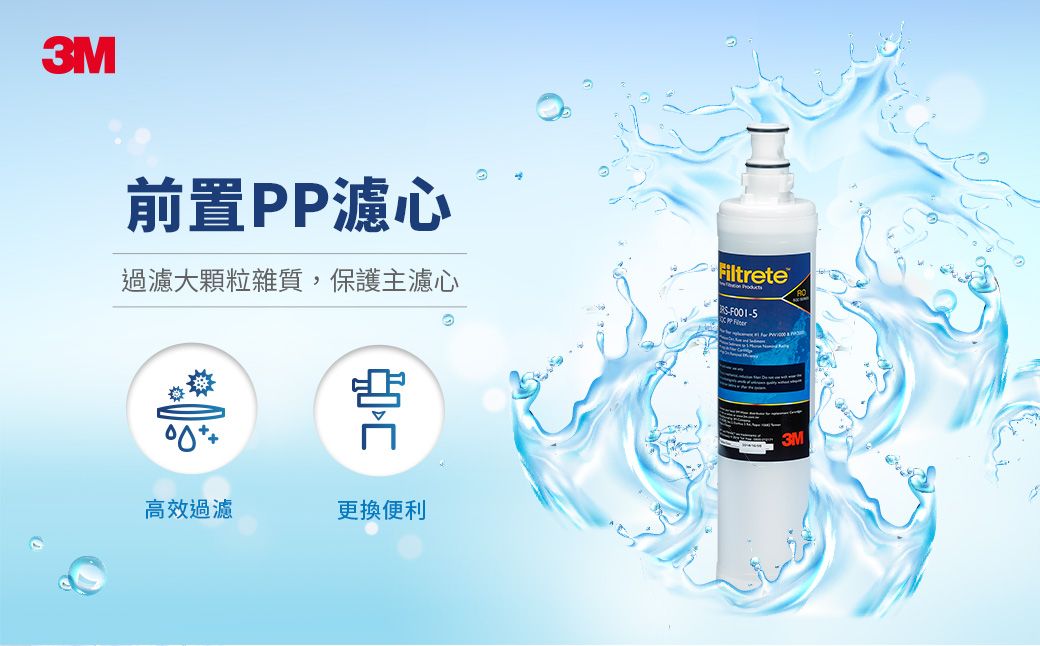 3M前置PP濾心過濾大顆粒雜質,保護主濾心高效過濾更換便利Filtrete3M