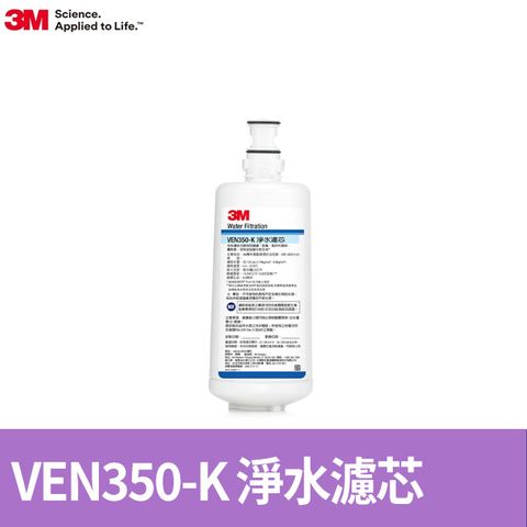 3M 抑垢生飲淨水系統替換濾芯VEN350-K