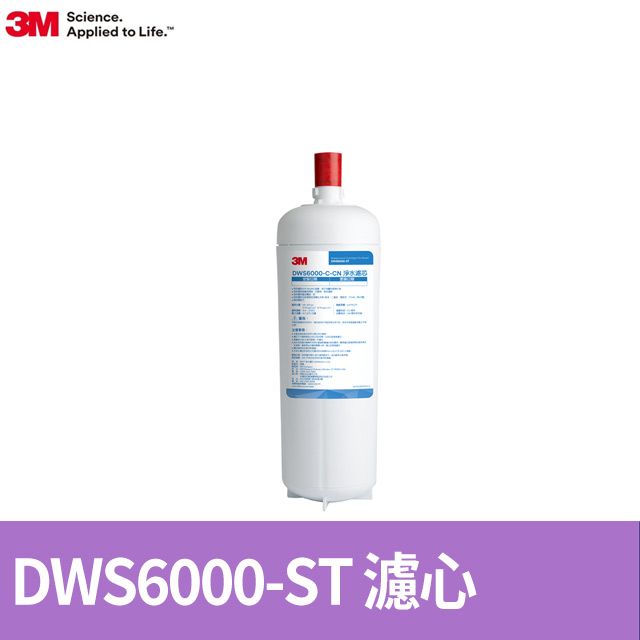 3M  DWS6000-ST智慧型雙效淨水系統 (DWS6000-C-CN替換濾芯)