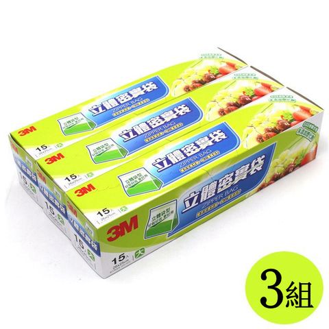 3M 立體密實袋 收納夾鏈袋-大(26X25cm/3組)1組15入3組共45入