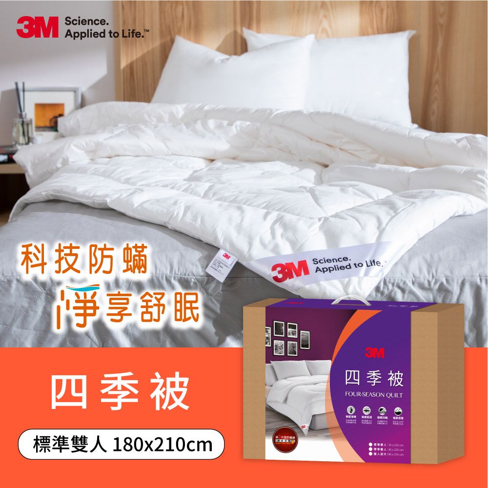 3M 新二代可水洗/可烘乾四季被- 雙人NZ250(標準雙人6x7)
