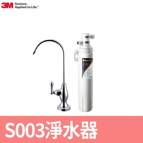 3M S003櫥下型可生飲淨水器(附原廠鵝頸+原廠安裝)