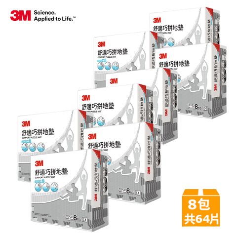 3M 舒適巧拼地墊32CM(8片x8包)-箱購(灰色)
