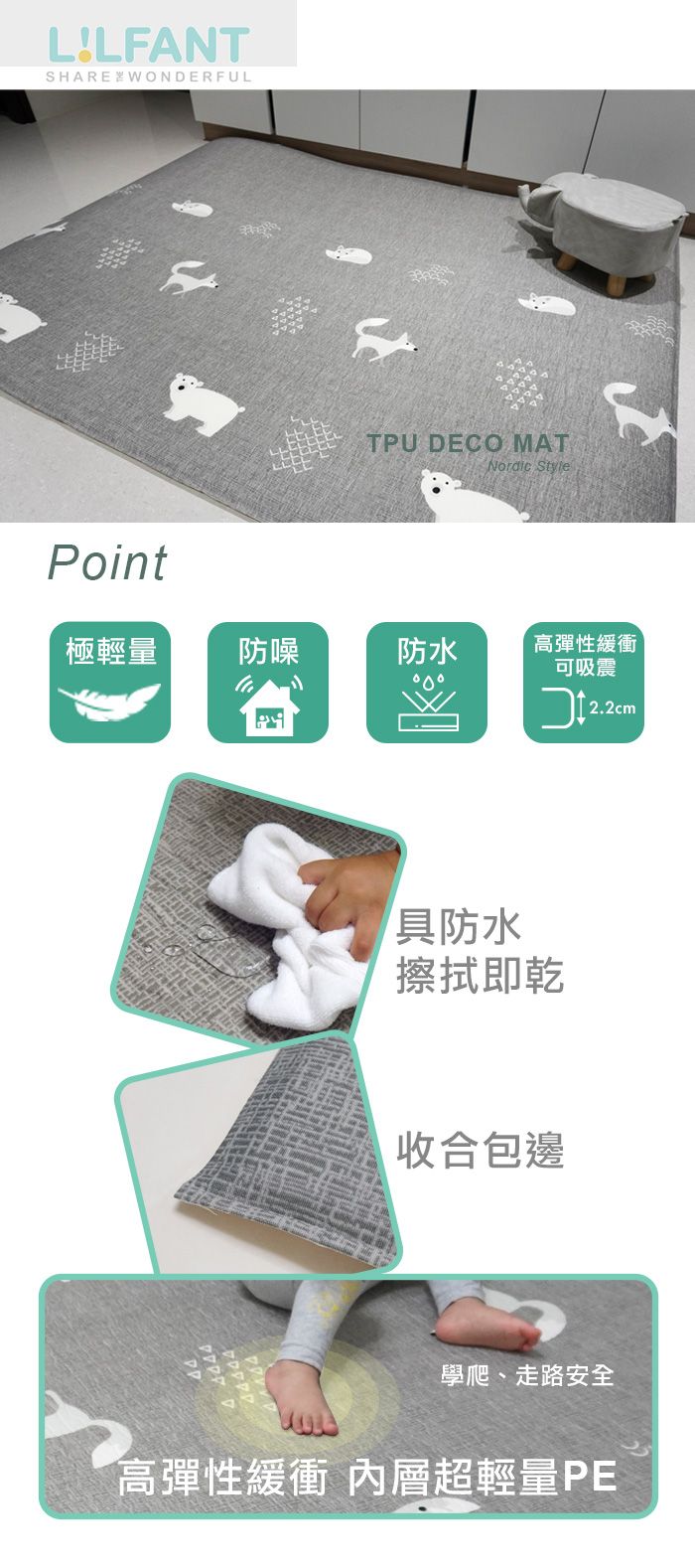 LILFANTSHARE WONDERFULTPU DECO MATNordic StylePoint極輕量防噪防水高彈性緩衝可吸震2.2cm具防水擦拭即乾收合包邊學爬、走路安全高彈性緩衝 超輕量PE