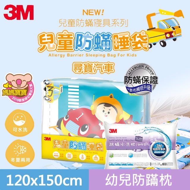 3M 兒童防螨睡袋-尋寶汽車+防蹣水洗枕-幼兒型(附純棉枕套)