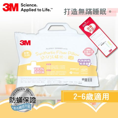 3M 幼兒防蹣枕心(附純棉枕套)2-6歲適用