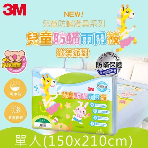 3M 兒童防螨兩用被-單人-歡樂派對150*210CM