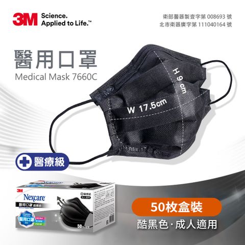 3M 7660C  Nexcare醫用口罩成人散裝50片_黑色