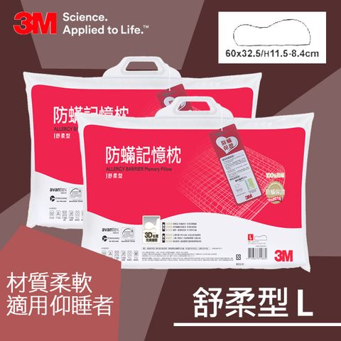 3M 防螨記憶枕-舒柔型(L)2入組