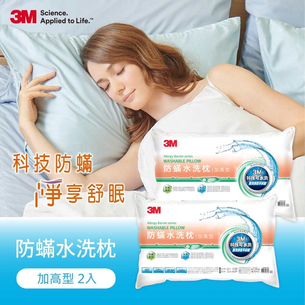 3M 新一代防蹣水洗枕頭-加高型(2入組)