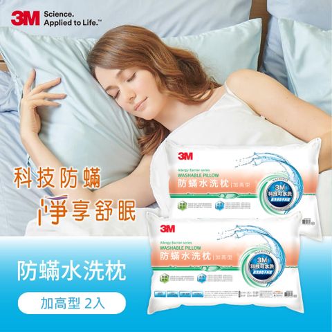 3M新一代防蹣水洗枕頭-加高型(2入組)