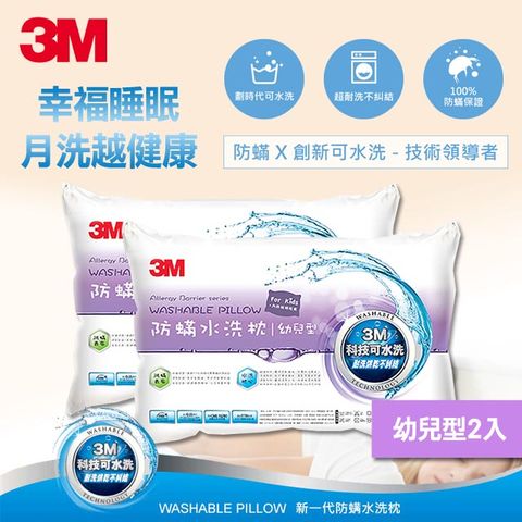 3M 新一代防蹣水洗枕頭-幼兒型(附純棉枕套)(入組)