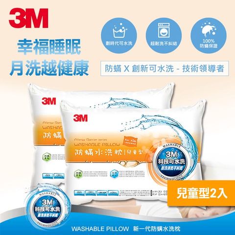 《超值２入組↘》【3M】新一代防蹣水洗枕頭-兒童型(附純棉枕套) (２入組)