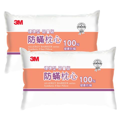 3M 防螨枕心/枕頭-標準型(限量版)*2入組