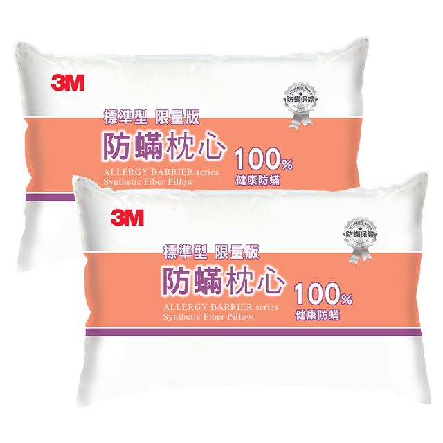 3M 防螨枕心/枕頭-標準型(限量版)*2入組