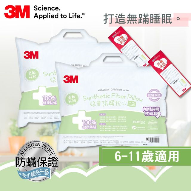 3M  小童防蹣枕心*2入組-附純棉枕套 (6-11歲適用)