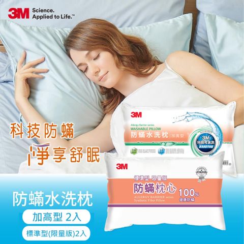 3M新一代防蹣水洗枕頭-加高型x2+3M 防螨枕心-標準型(限量版)x2