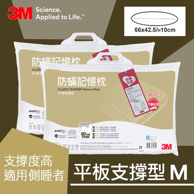 3M  防螨記憶枕-平板支撐型(M)*2入組