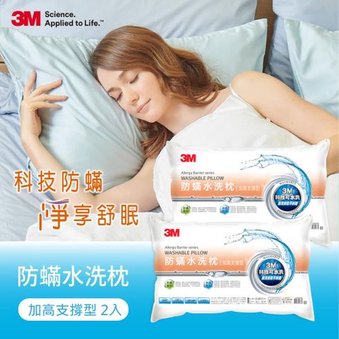 3M 新一代防螨水洗枕頭-加高支撐型(2入組)