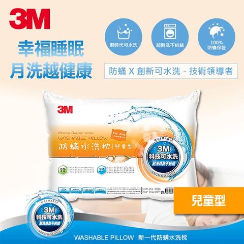 3M 新一代防蹣水洗枕頭-兒童型(附純棉枕套)