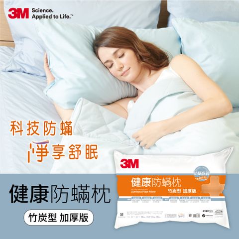 3M 健康防蹣枕頭-竹炭型(加厚版)