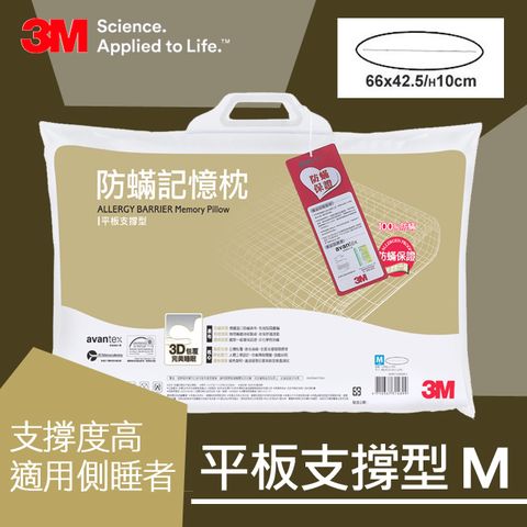 3M 防蹣記憶枕-平板支撐型(M)