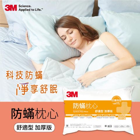 3M 防蹣枕心/枕頭-舒適型(加厚版)