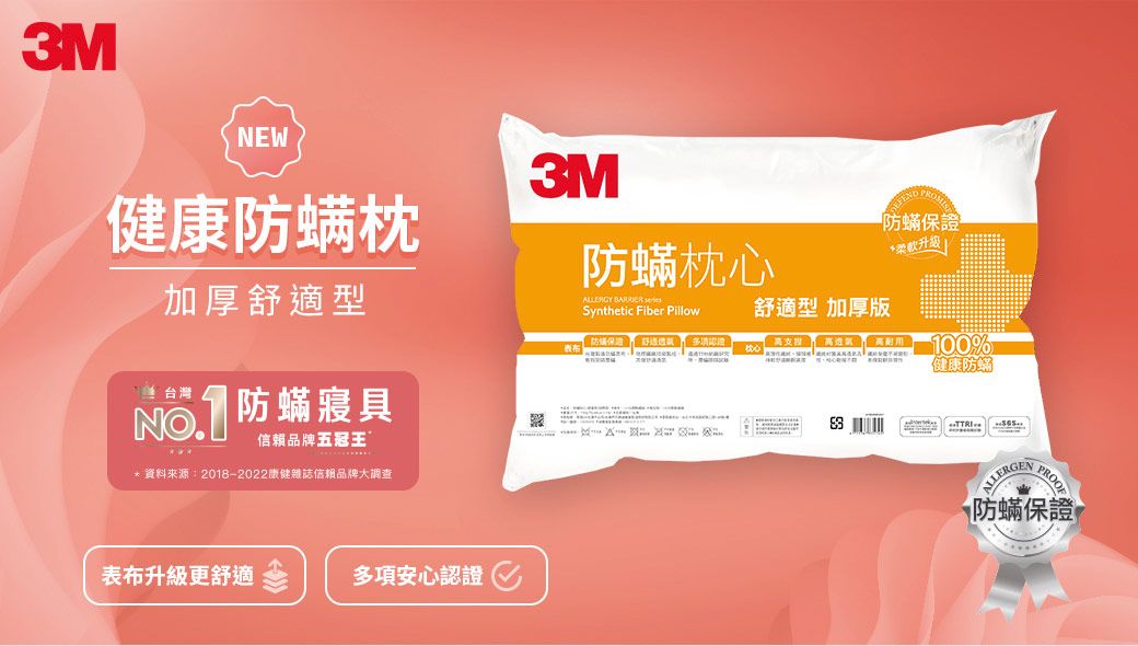 3MNEW健康防螨枕加厚舒適型 台灣NO.防蟎寢具信赖品牌冠王資料來源2018-2022康健雜誌信賴品牌大調查表布升級更舒適多項安心認證3M防蟎保證防蟎枕心*柔軟升级ALLERGY  Synthetic Fiber Pillow舒適型 加厚版 :100%健康防蟎防蟎保證