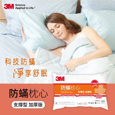 3M 防蹣枕心/枕頭-支撐型(加厚版)