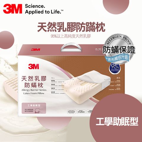 3M天然乳膠防螨枕- 工學助眠型(內附防螨枕套)