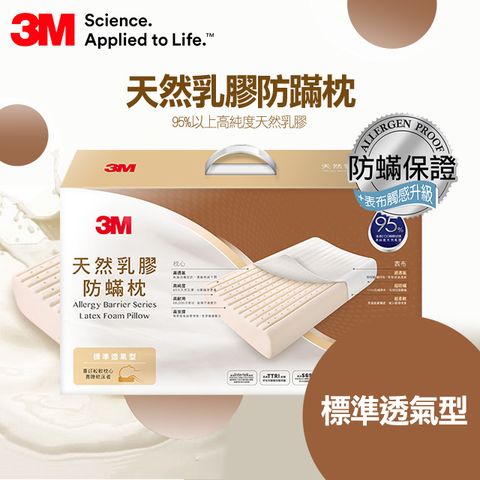 3M天然乳膠防螨枕- 標準透氣型(內附防螨枕套)