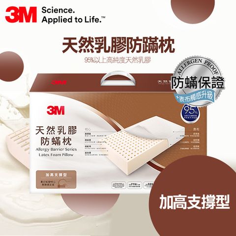 3M天然乳膠防螨枕- 加高支撐型(內附防螨枕套)