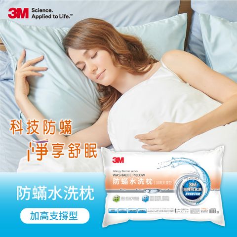 3M 新一代防蹣水洗枕-加高支撐型