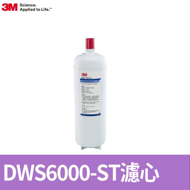 3M DWS6000-ST智慧型雙效淨水系統-軟水替換濾芯(P-165BN)