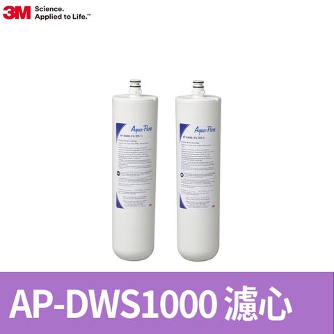 3M AP-DWS1000 廚下型淨水系統替換濾芯(原S005)