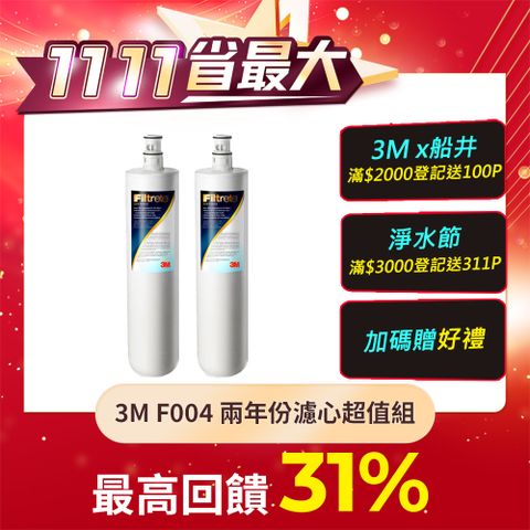 3M S004淨水器專用替換濾心2年份組