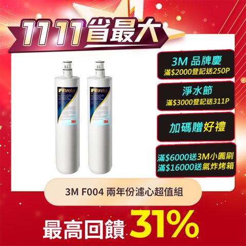 3M S004淨水器專用替換濾心2年份組