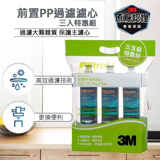 3M -前置PP濾心3入特惠包(3RS-F001-5 SQC)