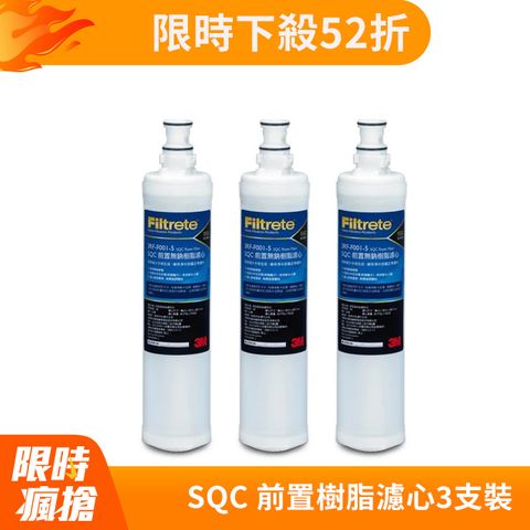 3M 前置樹脂軟水濾心(3RF-F001-5 )三入特惠組