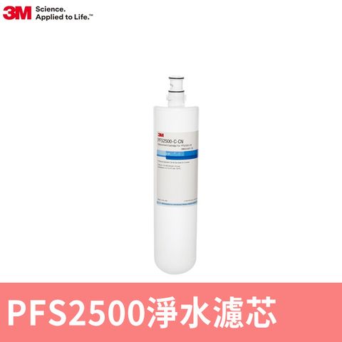 3M 智慧型淨水系統PFS2500前置替換濾芯(DWS2500專用)