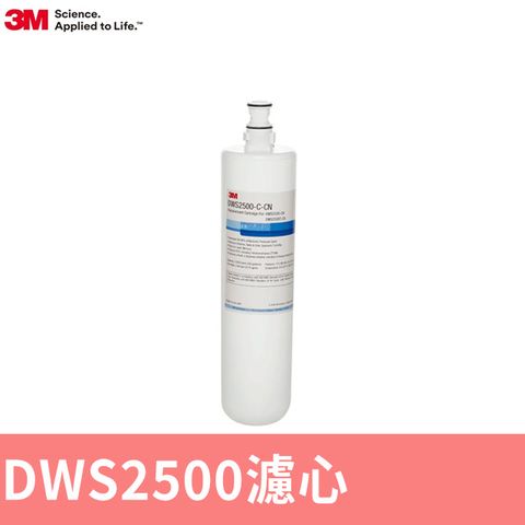 3M 智慧型淨水系統DWS2500替換濾芯