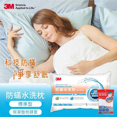 3M新一代防蹣水洗枕頭(標準型)+保潔墊枕頭套