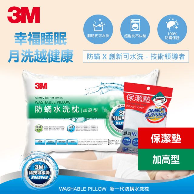 3M 新一代防蹣水洗枕頭(加高型)+保潔墊枕頭套