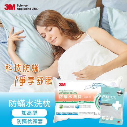 3M新一代防蹣水洗枕頭-加高型*1+防蹣枕頭套*1