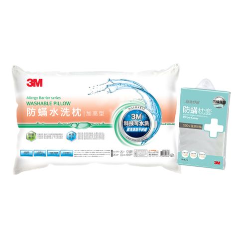 3M 新一代防蹣水洗枕頭-加高型*1+防蹣枕頭套*1